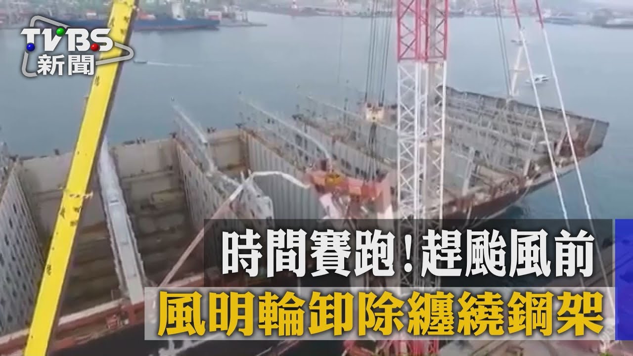 時間賽跑!趕颱風前 風明輪卸除纏繞鋼架