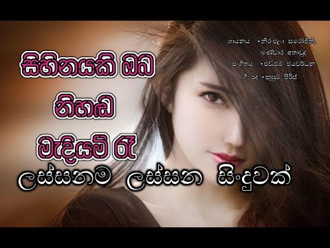 Sihinayaki Oba Nihada Madiyam Ra ,,// සිහිනයකි ඔබ නිහඬ මැදියම් රෑ