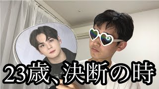 【誕生日】23歳になったオネエ､仕事に追われオタ活ができない為オタク引退するかを生放送で決めます…？【緊急生放送】