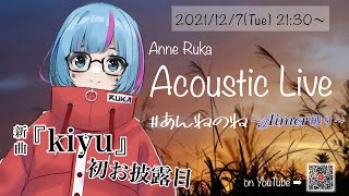 [Vtub] 曇音ルカ 新歌 kiyu 披露歌回