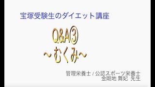 宝塚受験生のダイエット講座〜Q&#038;A③むくみ〜のサムネイル画像