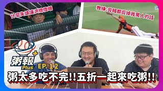 [粥報PLUS EP.12]8/11～17中職粥報!是什麼樣的失誤讓洪總傻眼!粥多到吃不完喊五折支援啦!!解密剪輯師到底減了多少片段XD｜下巴辣大叔 Uncle Shabala