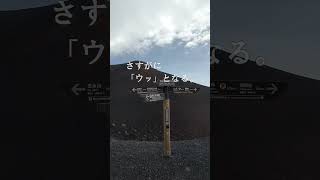 宝永山山頂と噴火口と私