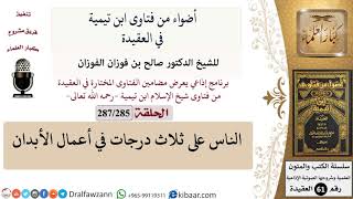 صورة فتاوى ابن تيمية|285 من 287|الناس على ثلاث درجات في أعمال الأبدان|الفوزان|كبار العلماء