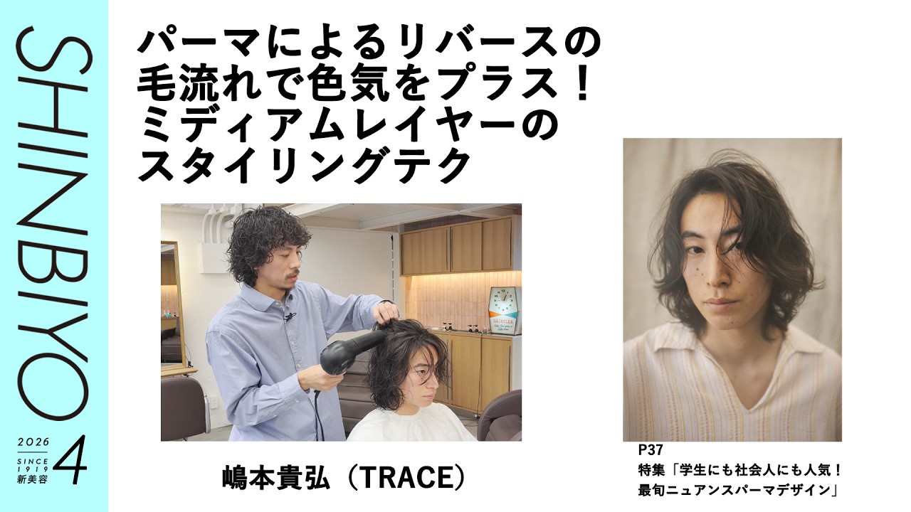 【新美容】ミディアムレイヤーのスタイリングテク／『TRACE』嶋本貴弘