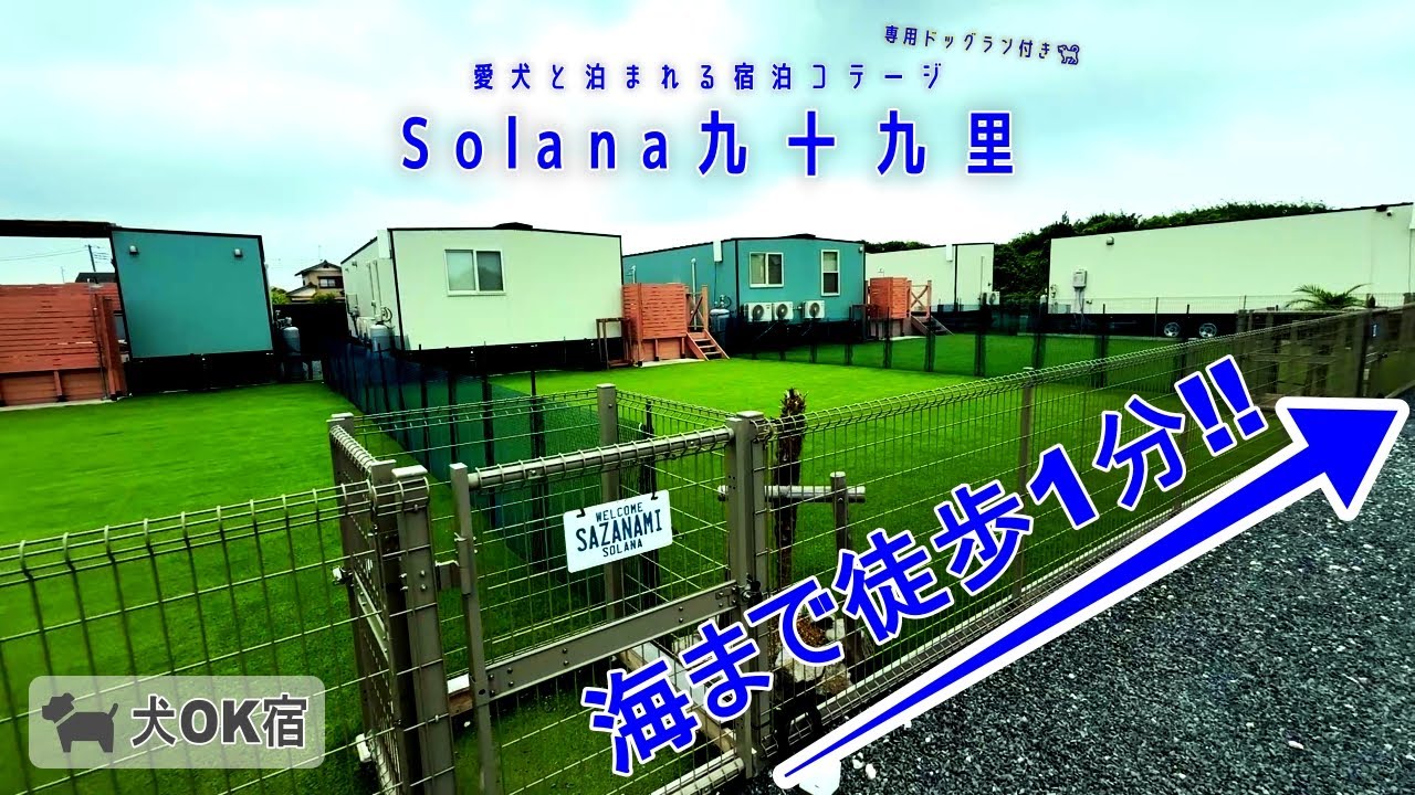 【Solana九十九里(施設紹介)】海まで徒歩1分!!愛犬と宿泊できるプライベートリゾートコテージをまるっとご紹介【千葉県】