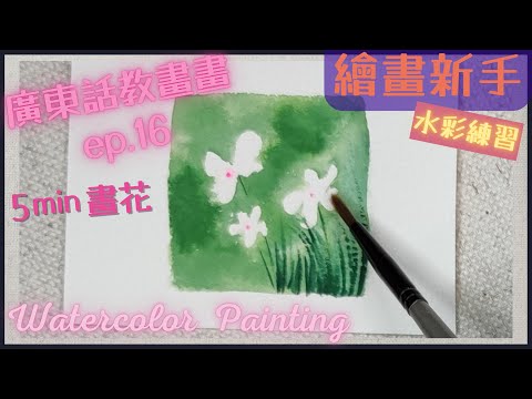 如何畫花？水彩入門基礎【廣東話繪畫教學016】【水彩濕中濕技巧】水彩混色練習 | 繪畫新手 | 畫畫教學 | 調色基本技巧 | 工具與練習(十六)【E.Q.Art香港優質美術教育中心•HKEQA】