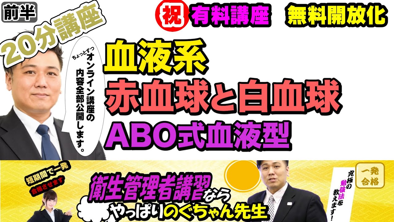 前編・後編あり 衛生管理者【のぐちゃん先生】20分講習！【血液系】赤血球と白血球について