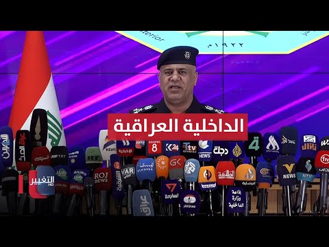 فيديو | مباشر .. مؤتمر صحفي لوزارة الداخلية العراقية حول تأمين الانتخابات