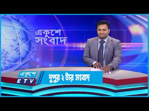 02 PM News || দুুপুর ০২টার সংবাদ || 02 May 2023 || ETV News