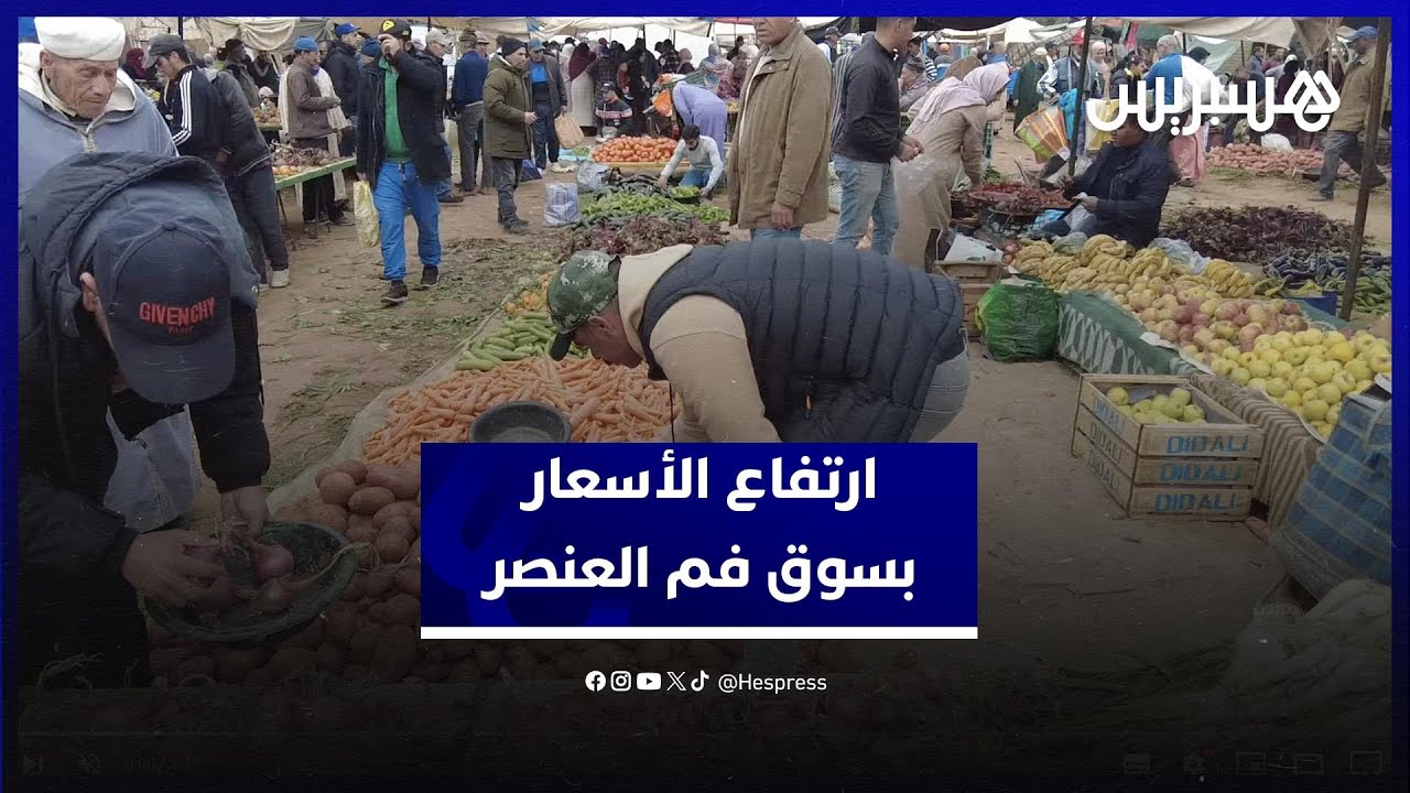 سوق فم العنصر.. ارتفاع أسعار الخضر والفواكه مع بداية رمضان thumbnail