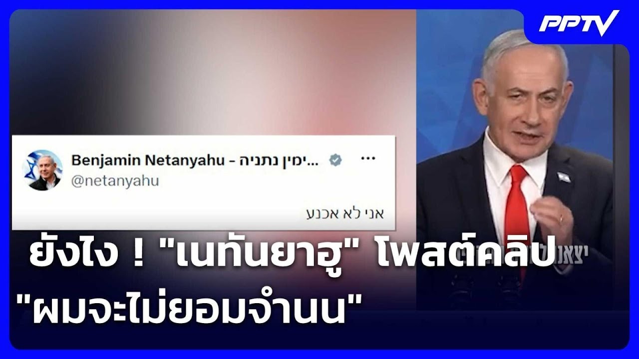 ยังไง ! "เนทันยาฮู" โพสต์คลิป "ผมจะไม่ยอมจำนน" | เข้มข?