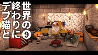 【Minecraft】世界の終わりにデブ猫と～PART9 バイク 1.12.2【ゆっくり実況】【まいくら】【マインクラフト】