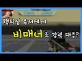 핵의심 유저에게 비매너로 강력대응?
