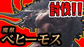 【MHW実況】マルチでVer. 5.00 魔獣ベヒーモスを初討伐★初見歓迎★【モンスターハンターワールド】