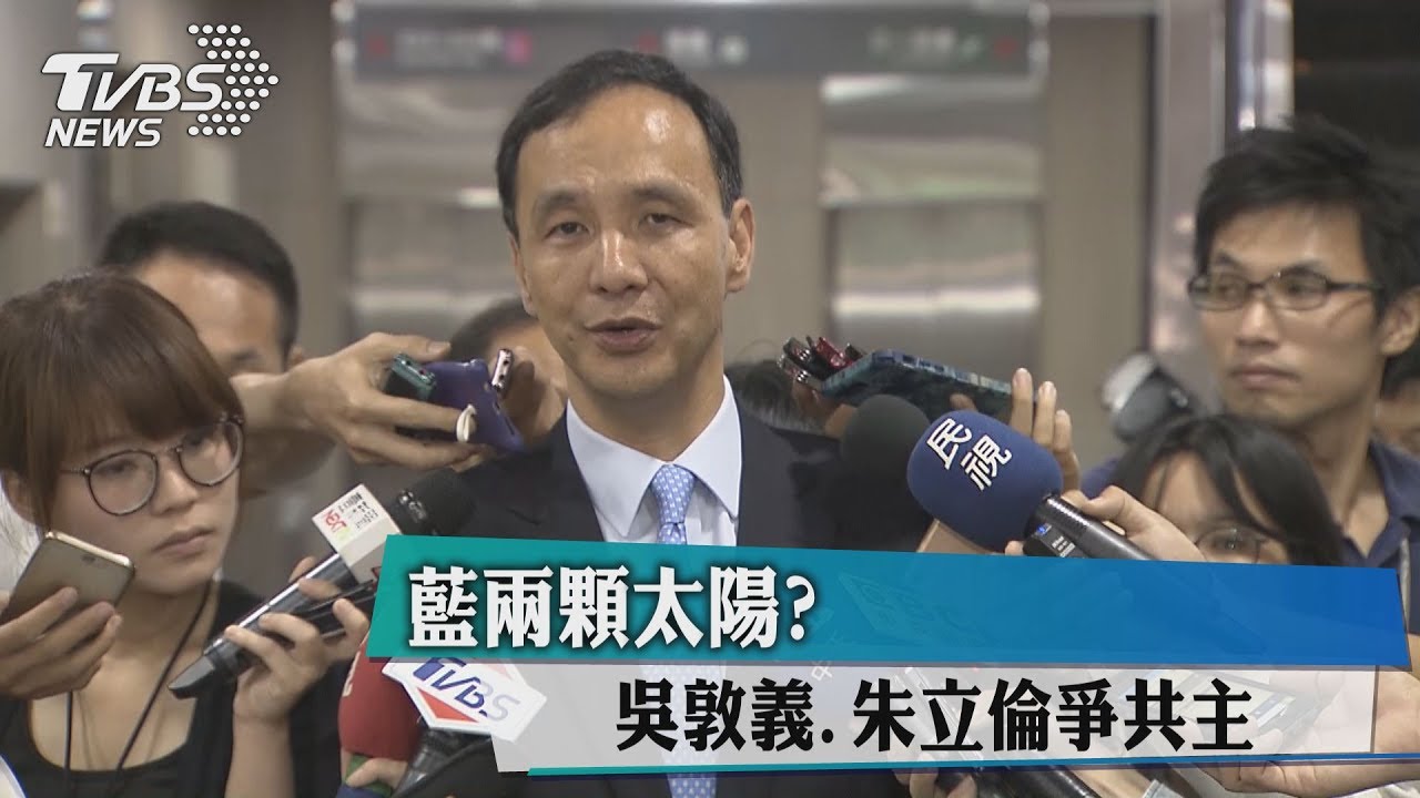 藍兩顆太陽? 吳敦義、朱立倫爭共主