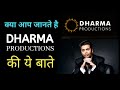 क्या आप जानते है dharma productions की ये बाते | dharma production house kaha 