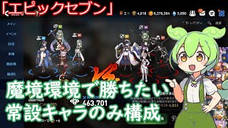 「エピックセブン」魔境環境でも勝てる？常設キャラ構成「ずんだもん」