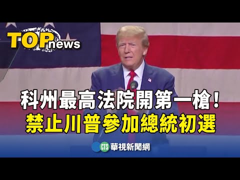 科州最高法院開第一槍！　禁止川普參加總統初選
