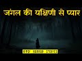 एक यक्षिणी से प्यार Yakshini