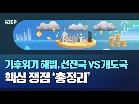 기후재원 둘러싼 선진국 vs 개도국 충돌, 왜? 주요 쟁점 ‘완벽 정리’