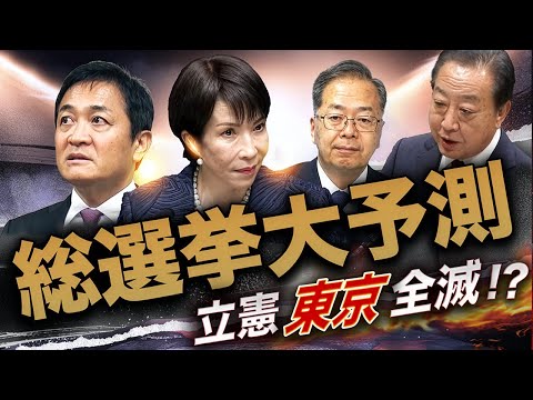 立憲、東京で全滅⁉️陰の主役は国民民主💣“立憲つぶし”へ刺客を一斉投入🔥
