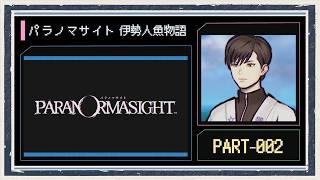 ◆パラノマサイト FILE38 伊勢人魚物語　実況プレイ◆part2