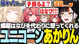 蝶屋はなびを代わりに怒ってくれるユニコーンあかりん【ぶいすぽっ！/ 藍沢エマ/猫汰つな/夢野あかり/千燈ゆうひ/蝶屋はなび/マリオカートワールド】