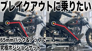 【ハーレーカスタム】ブレイクアウトに乗りたい！65mmバック＆アップで究極ポジションゲットGet the ultimate position with 65mm back & up