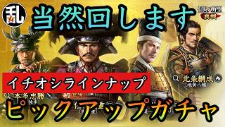 【信長の野望真戦】イチオシのピックアップガチャ‼当然回します‼