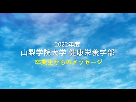 2022年度　健康栄養学部卒業生のメッセージ