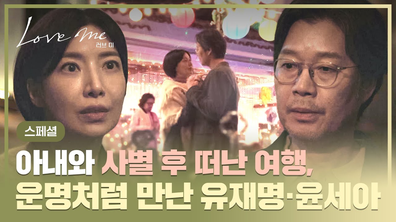 [스페셜] 아내를 떠나보내고 오른 기념일 여행길💬 같은 아픔을 지닌 유재명X윤세아의 운명적인 만남🙊 