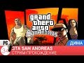GTA San Andreas - Прохождение №34 - От пустыни до Четырех ...