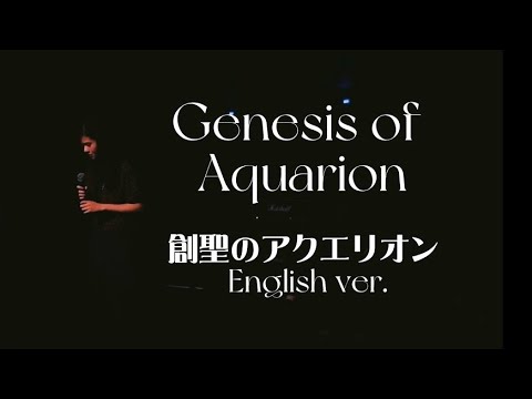 Genesis of Aquarion #創聖のアクエリオン -AKINO / English & Acapella ver. ♪43