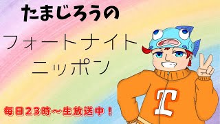 【ラジオ生放送】Newたまじろうのフォートナイトニッポン