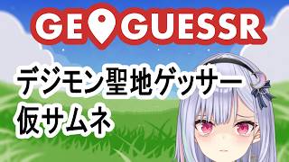 【GeoGuessr 】緊急！！！！デジモン聖地巡礼ゲッサー【I-STREAM/夜叶シエル】