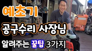 예초기 시동 안걸린다  수리 꿀팁 3가지 공구수리 사장님 알려주는 누구나 쉽게 수리