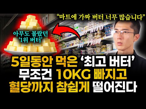 "가장 싸고 좋다" 시중에 마트 버터 싹다 먹어보고 소름끼친 '1위 버터' 아침에 한덩이씩 먹었더니 5일만에 혈당 80되고 살 10kg 빠져 몸이 깃털처럼 한결 가벼워졌습니다