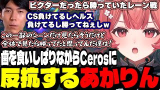 【LoL】歯を食いしばりながらCerosに反抗するあかりん/みみたやのついでにZerostにロームされるあかりん【夢野あかりぶいすぽ切り抜き】