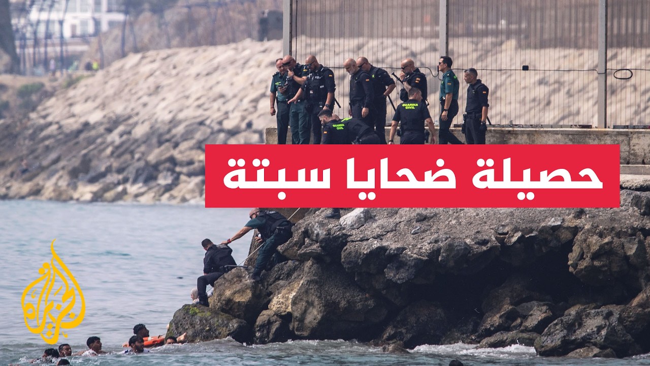 في أول موقف رسمي.. الداخلية المغربية تكشف حصيلة ضحايا أحداث سبتة
