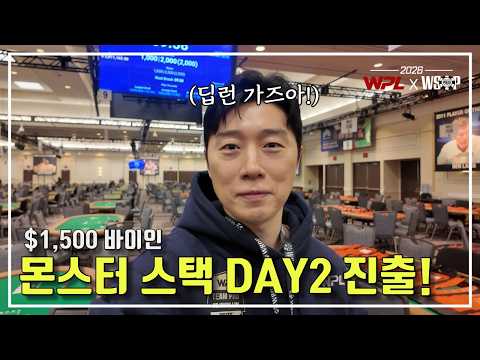 [WPL x WSOP2026] 임요환 #2 I 몬스터 스택 DAY2 진출!