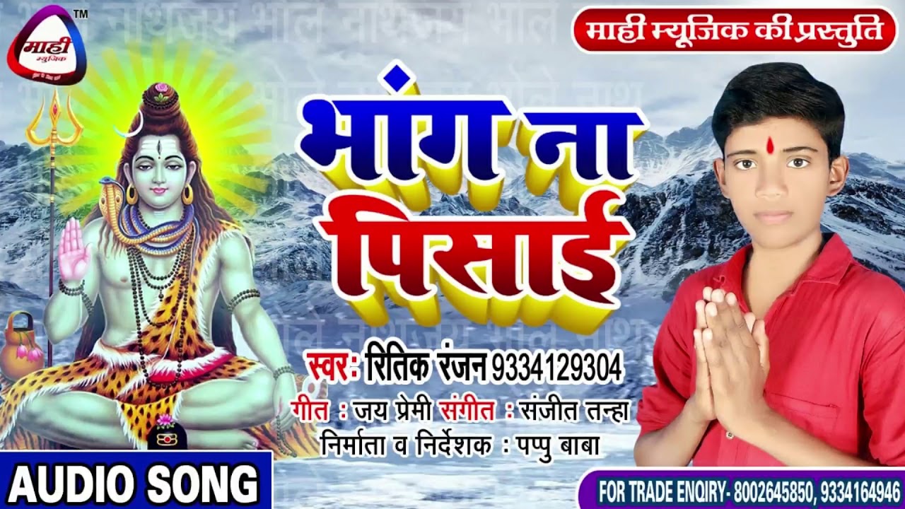 भांग ना पिसाई || Ritik Ranjan || भोजपुरी बोलबम गीत || Bhojpuri Kanwar Bhajan || Bhang Na Pisai