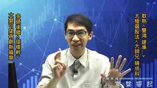 【掌聲響起】#賴昇楷 0805 - 散熱《建準》又創高；「太極」加持，強股誕生《大師兄、精成科》；多頭後續「這樣幹」，可望再寫大盤新篇章輸入訊息 (圖)