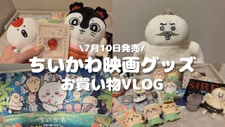【ちいかわ映画グッズ紹介】約3万円分購入してきました🛍️