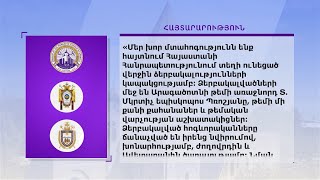 Հյուսիսային Ամերիկայի Հայ առաքելական եկեղեցու առաջնորդները հանդես են եկել հայտարարությամբ