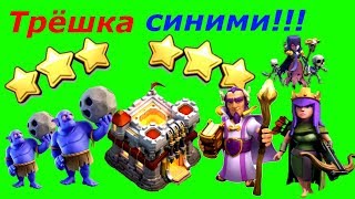 Снос ТХ11 на 3 звезды вышибалами/Атака боулерами на круговую базу ТХ11