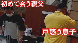 気まずい？家族旅行で親父と初対面！【母再婚】