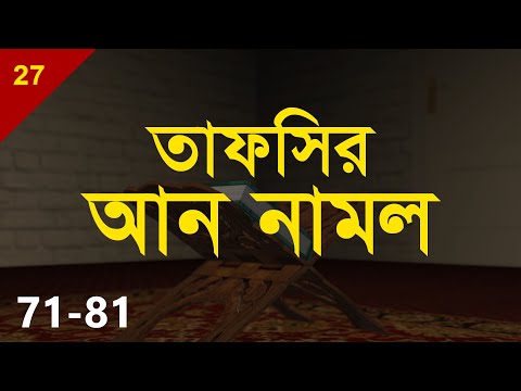 Tafsirul Qur'an | An Naml 71-81 | Shaykh Abdul Qayum