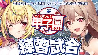 【 #にじ甲2026】練習試合！流星ミルキーウェイ学園×帝国立ロイヤルナイツ学園！【星川サラ/フレン/にじさんじ】