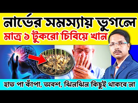 মাত্র ১ টুকরো করে খান - নার্ভের রোগ বিদায় নেবে সারাজীবনের জন্য | Nerve Problem Herbal Treatment |